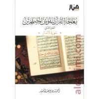 معالجة القرآن في نفوس المصلحين سورة الأنفال (ج2) – Image 1