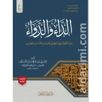 الداء والدواء (الطبعة الميسرة كرتونية) – Image 1