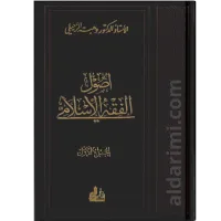 أصول الفقه الإسلامي – Image 1