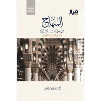 المنهاج من ميراث النبوة-نسخة المتن   – Image 1