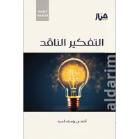 التفكير الناقد – Image 1