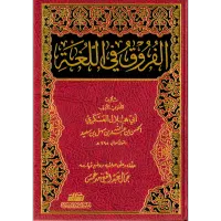 الفروق في اللغة – Image 1