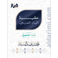 حقيبة البناء المنهجي (المستوى الأول) – Image 1
