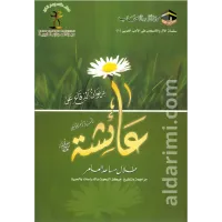 ديوان الدفاع عن السيدة أم المؤمنين عائشة  – Image 1