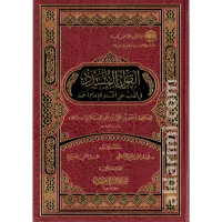 القول المسدد في الذب عن مسند الإمام أحمد – Image 1