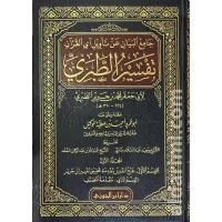 تفسير الطبري - جامع البيان في تأويل آي القرآن 1/20 – Image 1