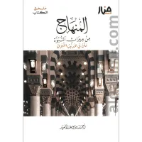 ملحق المنهاج من ميراث النبوة (تتمة الطبعة الثالثة) – Image 1