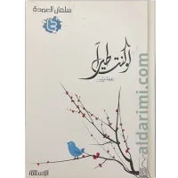لو كنت طيرا – Image 1