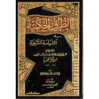 الطرق الحكمية في السياسة الشرعية – Image 1