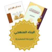 حقيبة البناء المنهجي (المستوى التمهيدي) – Image 2