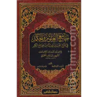 جامع العلوم والحكم – Image 1