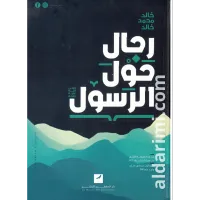 رجال حول الرسول ﷺ – Image 1