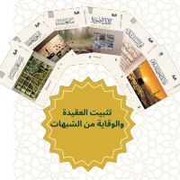 حقيبة تثبيت العقيدة والوقاية من الشبهات – Image 2