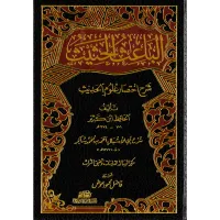الباعث الحثيث شرح اختصار علوم الحديث – Image 1