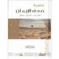 ظاهرة ضعف الايمان – Image 1