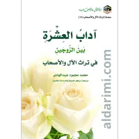 آداب العشرة بين الزوجين – Image 1