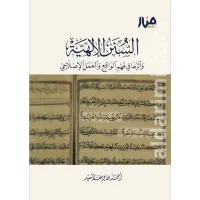 السنن الإلهية وأثرها في فهم الواقع والعمل الإصلاحي – Image 1