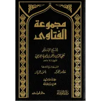 مجموعة الفتاوى لابن تيمية 1/20 – Image 1