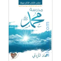 مدرسة محمدﷺ – Image 1