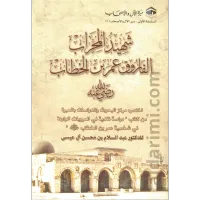 شهيد المحراب الفاروق عمر بن الخطاب – Image 1