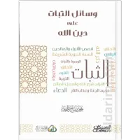 وسائل الثبات على دين الله  – Image 1