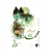 من هو محمدﷺ؟ – Image 1