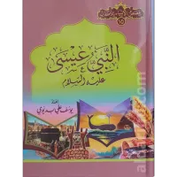 قصة سيدنا عيسى عليه السلام (لليافعين) – Image 1