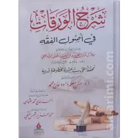 شرح متن الورقات في أصول الفقه – Image 2