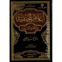 أعلام الحنفية من أهل البيت – Image 1