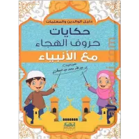 حكايات حروف الهجاء مع خاتم الأنبياء ﷺ – Image 2