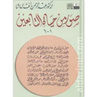 صور من حياة التابعين – Image 1