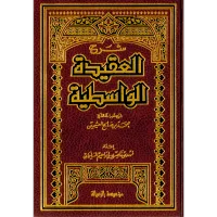شرح العقيدة الواسطية لابن عثيمين  – Image 1