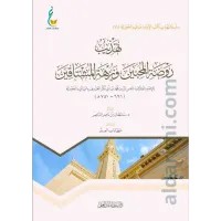 تهذيب روضة المحبين ونزهة المشتاقين – Image 1