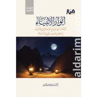أنوار الأنبياء – Image 1