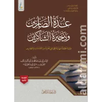 عدة الصابرين (الطبعة الميسرة) – Image 1