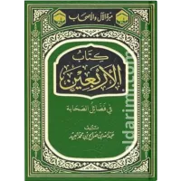 الأربعين في فضائل الصحابة – Image 2