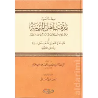 صحة أصول مذهب أهل المدينة  – Image 1