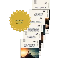 حقيبة تكوين المفكرين – Image 1