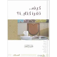 كيف تقرأ كتابا – Image 1