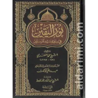 نور اليقين في سيرة خير المرسلين ﷺ – Image 1