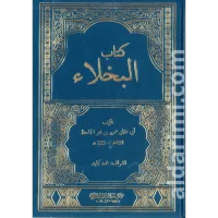 كتاب البخلاء – Image 1