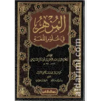 المزهر في علوم اللغة – Image 1