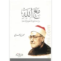 مع الله دراسات في الدعوة والدعاة – Image 1