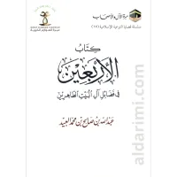 الأربعين في فضائل آل البيت الطاهرين – Image 1