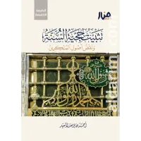 تثبيت حجية السنة – Image 1