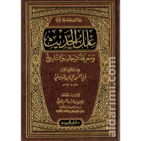 علل الحديث ومعرفة الرجال والتاريخ – Image 1