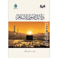 دلائل أصول الإسلام – Image 1