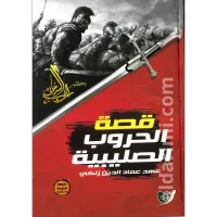 قصة الحروب الصليبية – Image 1