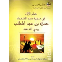تمام الآلاء في سيرة سيد الشهداء – Image 1
