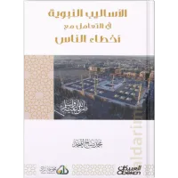 الأساليب النبوية في التعامل مع أخطاء الناس – Image 1